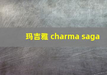 玛吉雅 charma saga